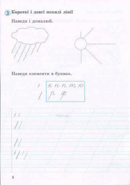 Зошит для письма і розвитку мовлення. Частина 1